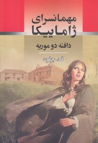 مهمانسرای ژاماییکا